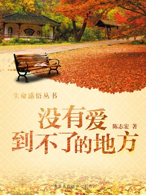 cover image of 没有爱到不了的地方